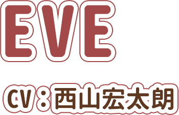 EVE CV：西山　宏太朗